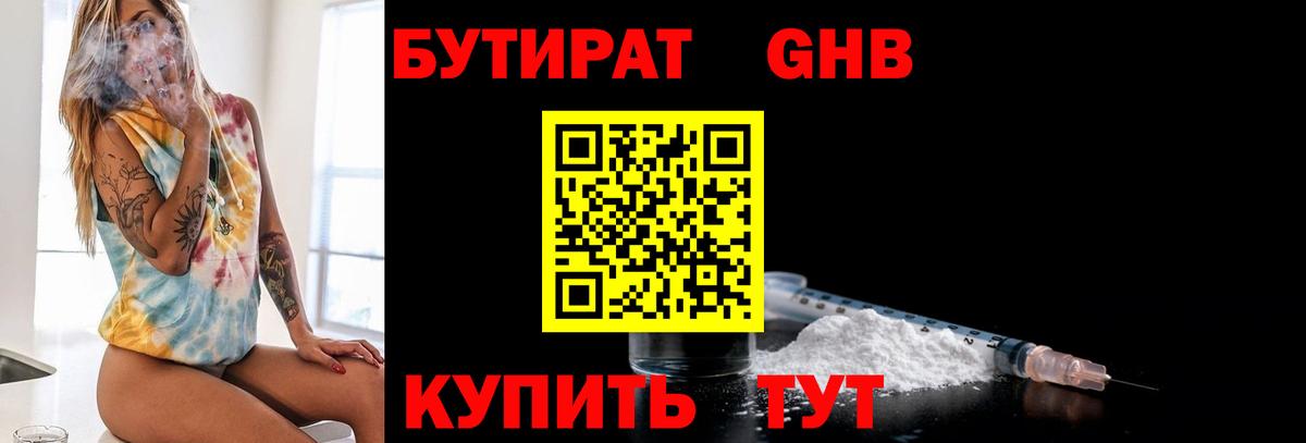 БУТИРАТ 1.4BDO  Вход с VPN  Асино 