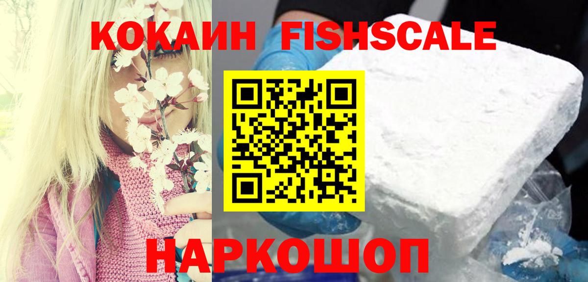 Кокаин Fish Scale  Вход с VPN  Асино  Кокаин VHQ 