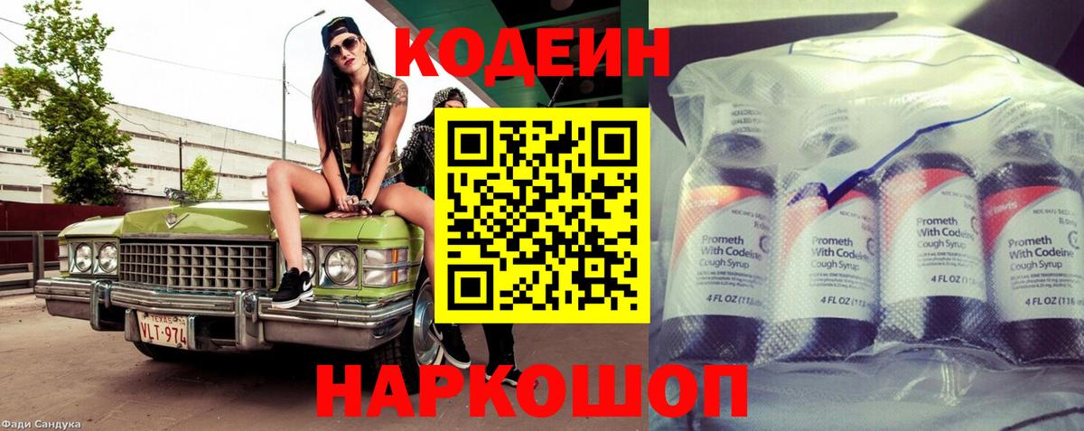 Кодеин Purple Drank  Вход с VPN  Асино  Кодеиновый сироп Lean Purple Drank 